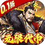 龙战于野（0.1折无限代币闯三国）