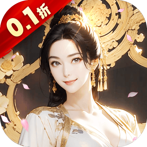 咱们穿越吧（0.1折）
