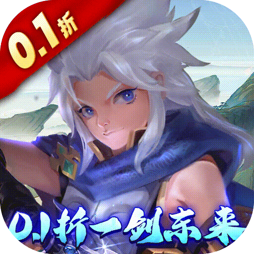 仙域无双（0.1折一剑东来）