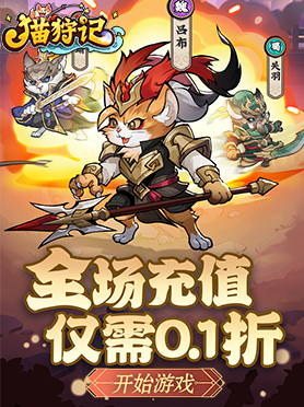《猫狩纪（0.1折）》
