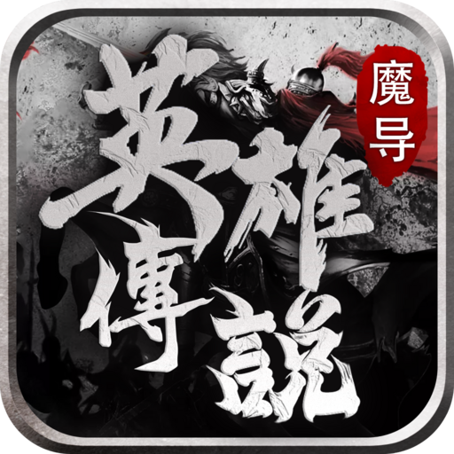魔导英雄传说
