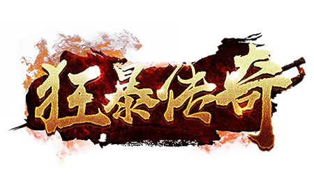狂暴传奇