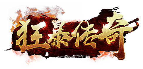 狂暴传奇